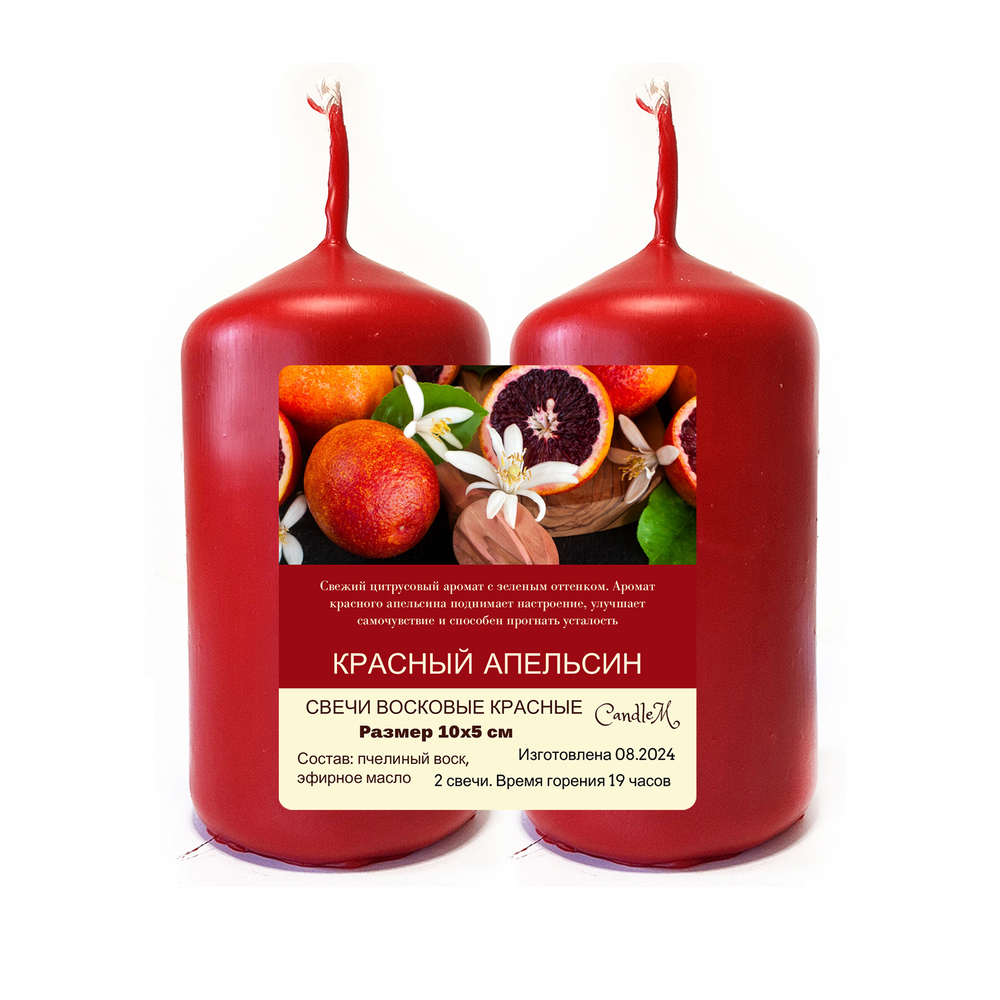 Свечи / КРАСНЫЙ АПЕЛЬСИН / пчелиный воск / 10х5 см