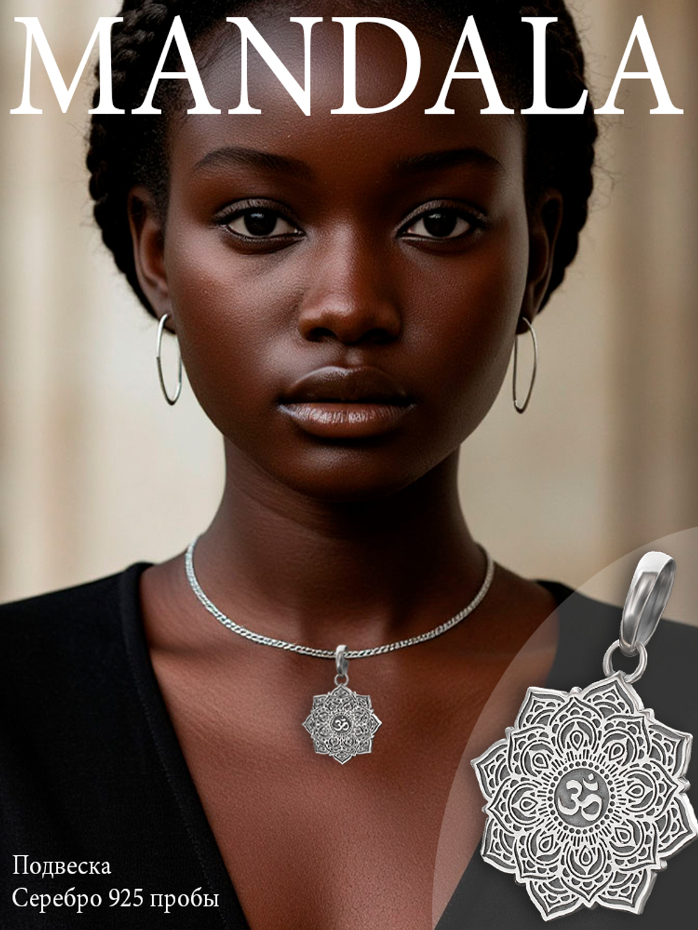 Фотография ювелирной подвески мандала из серебра на африканской девушке.
