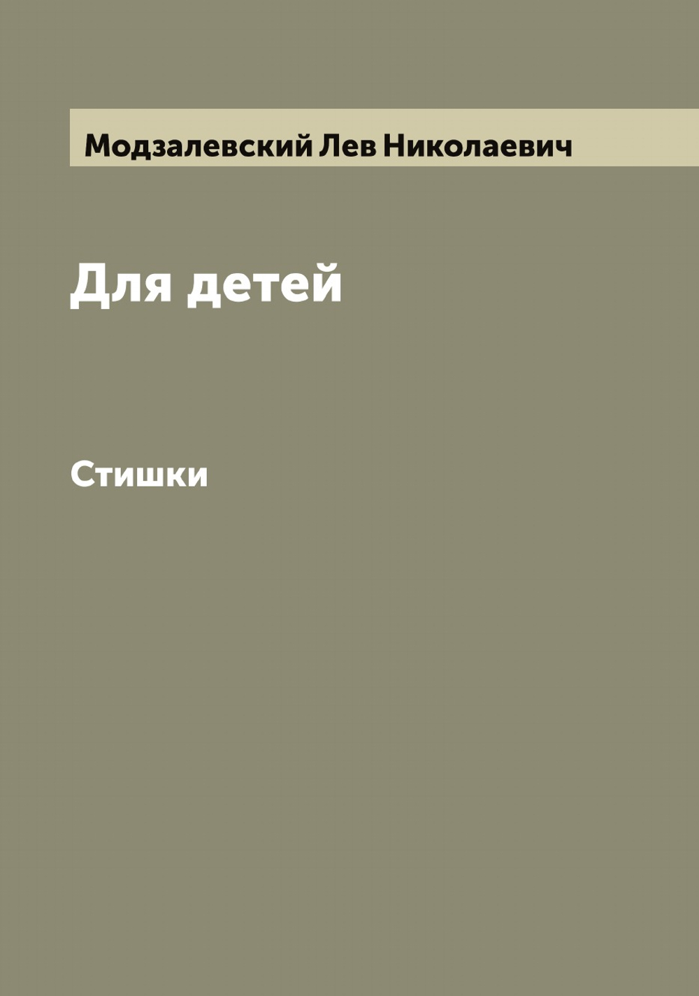 Для детей. Стишки | Модзалевский Лев Николаевич