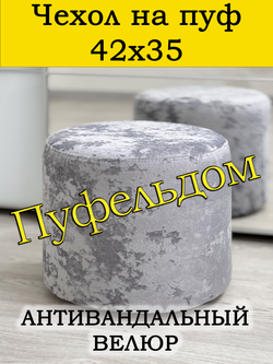 Чехол 42х35 на пуфик круглый