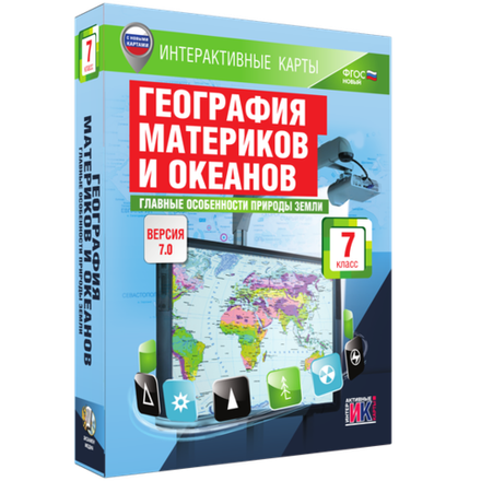 Интерактивные карты. География материков и океанов. 7 класс. Главные особенности природы Земли