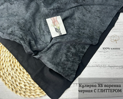 Кулирка ХБ варенка черная С ГЛИТТЕРОМ