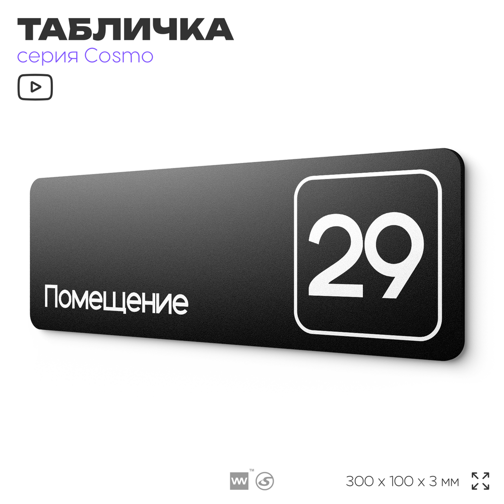 Табличка с номером помещения "Помещение №29", номер на дверь, 30 х 10 см, серия COSMO, черная, Айдентика Технолоджи