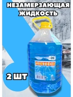 Незамерзайка для машины, омывайка зимняя *2шт