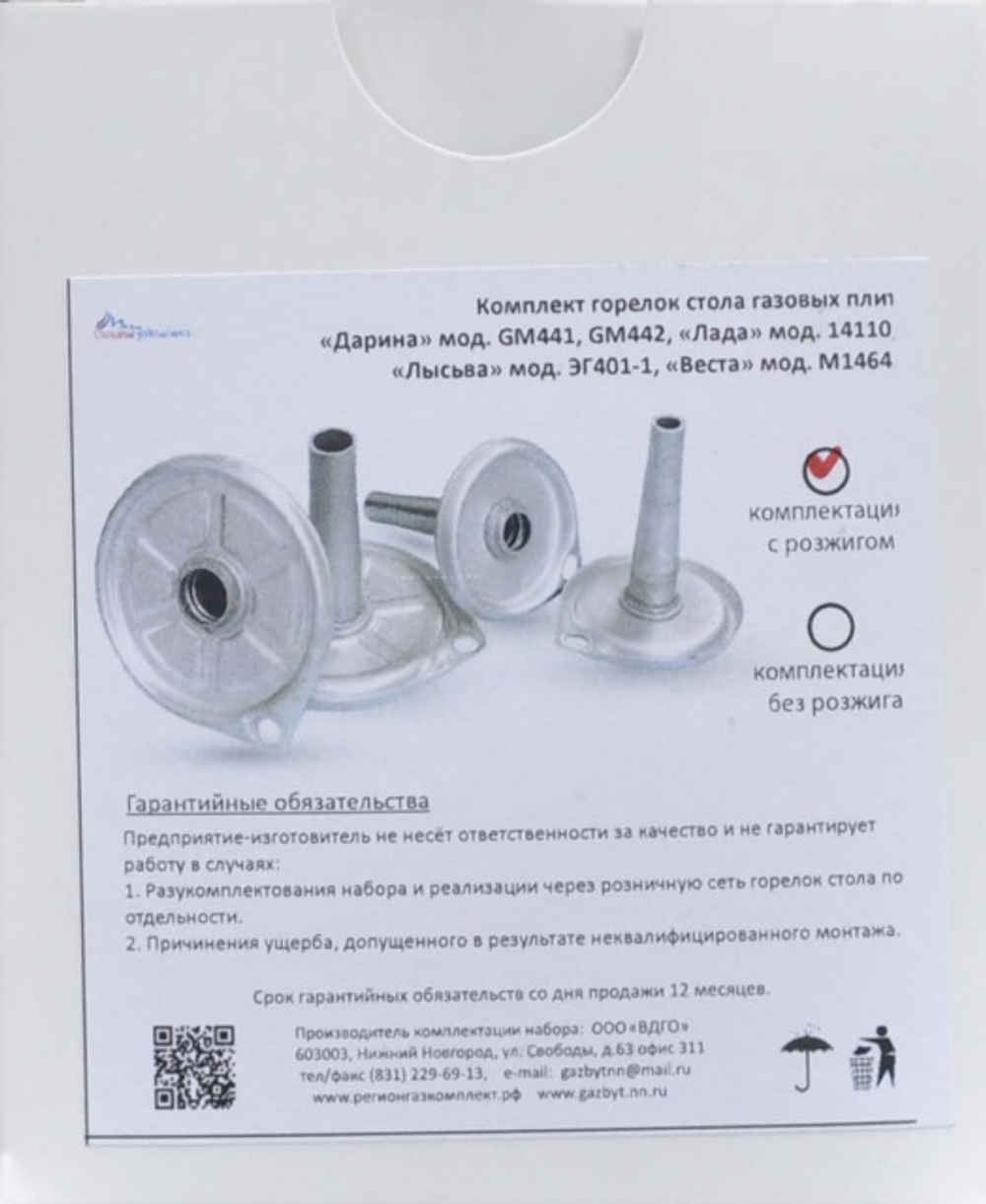 Комплект горелок Darina GM 441, GM 442, Лысьва ЭГ 401, Веста М1464, Кинг 1465, 1449, с розжигом, 4шт