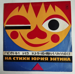 Винтажная виниловая пластинка LP Песни Из Кинофильмов На Стихи Юрия Энтина (СССР 1977)