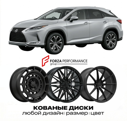КОВАНЫЕ ДИСКИ для Lexus RX 350 IV AL20 2015-2022 Lexus
