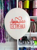 Шар с надписью 30 см 2/12 Любимая сестренка Белый (БГ-17)