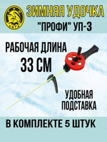 Удочка для зимней рыбалки Три Кита "Профи" УП-3, с пластмассовой ручкой (хлыст поликарбонат), (упк. 5шт.) (удочка зимняя)