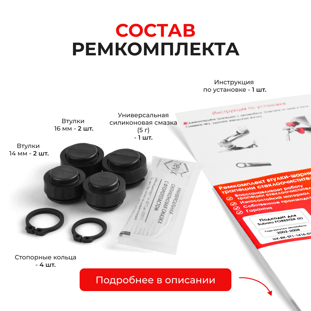 Ремкомплект втулок-шарниров трапеции стеклоочистителя Subaru Forester (II) [Кузов: SG] 2002-2008 (ST1-1416)