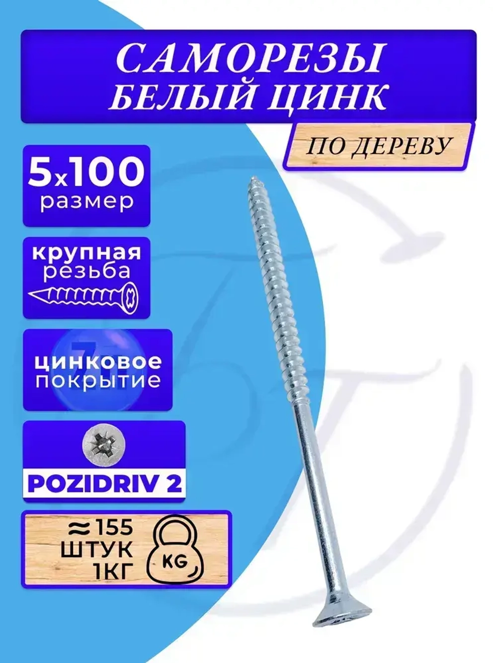 Саморезы по дереву 5х100 белый цинк. 1кг