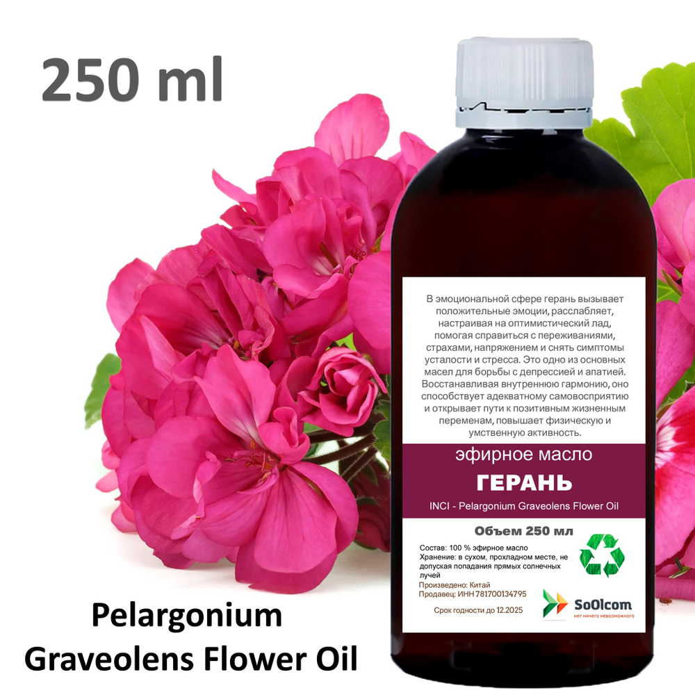 Эфирное масло герани / Pelargonium Graveolens Flower Oil