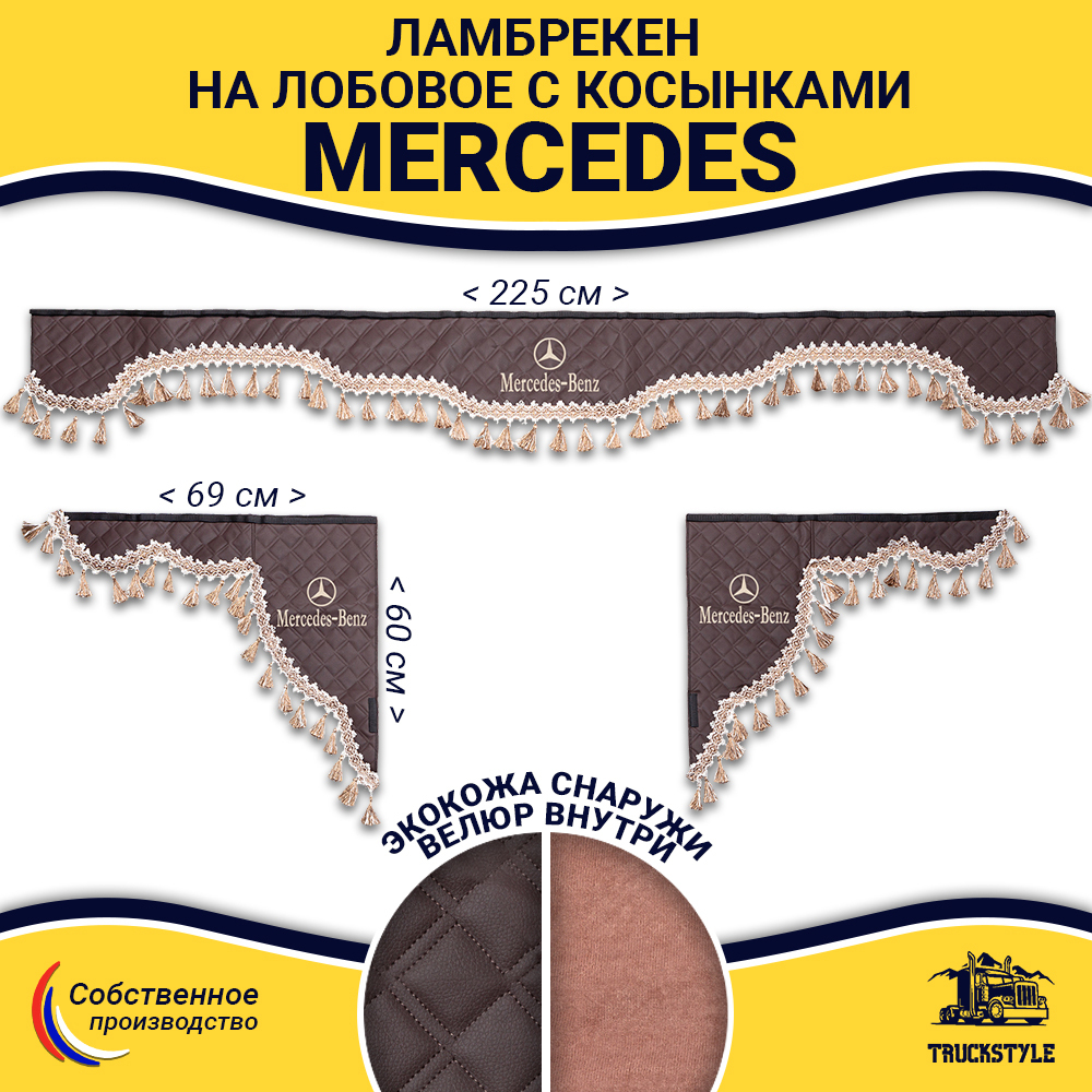 Ламбрекен с косынками стеганые Mercedes (экокожа, коричневый, бежевые кисточки)