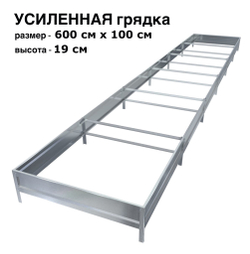 Оцинкованная грядка усиленная 600см x 100см высота 19см без покрытия | АЙГРЯДКИ!