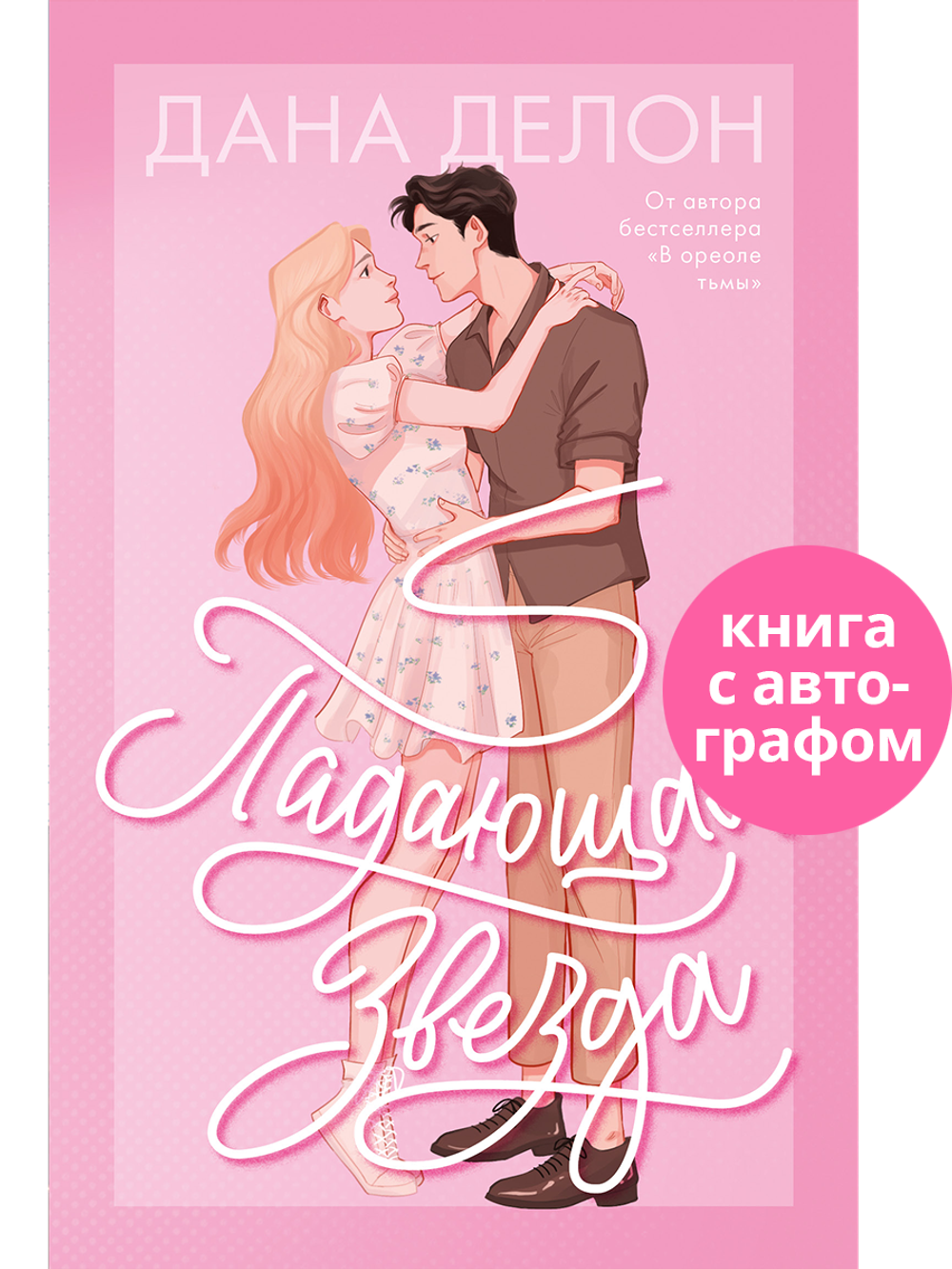 Падающая Звезда (с автографом)