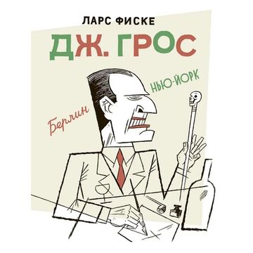 Графический роман Дж. Грос