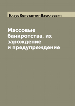 Массовые банкротства, их зарождение и предупреждение | Клаус Константин Васильевич