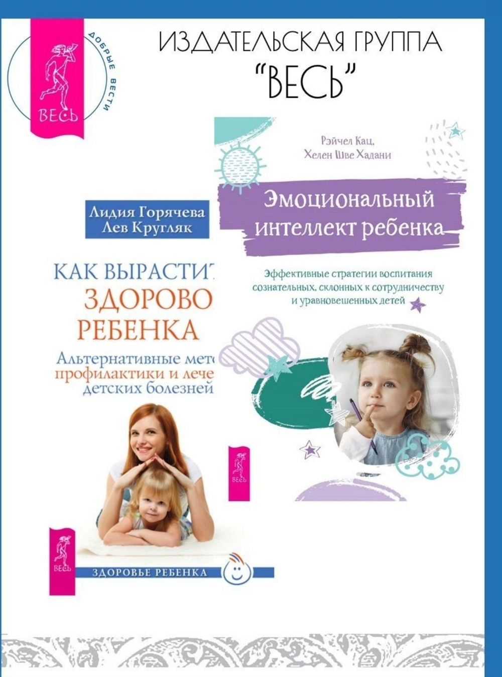 Эмоциональный интеллект ребенка + Как вырастить ребенка. Комплект 2 книги