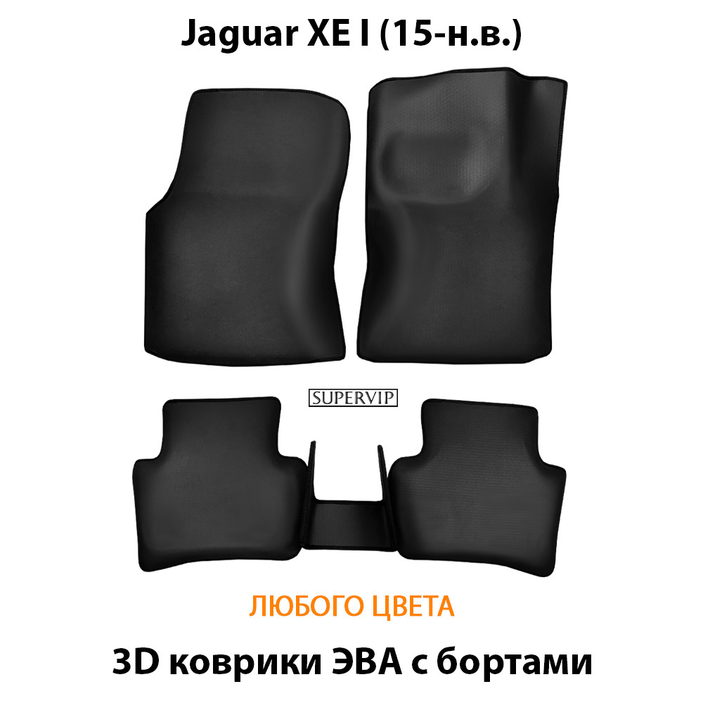 комплект eva ковриков в салон авто для jaguar xe I 15-н.в. от supervip