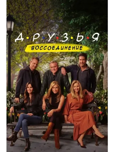 Друзья: Воссоединение, сезон 1 (DVD-R)