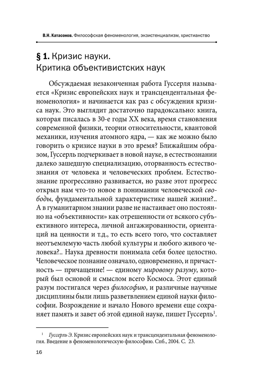 Философская феноменология, экзистенциализм, христианство