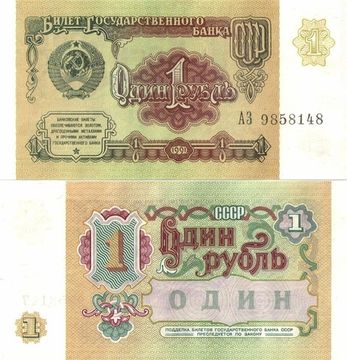 1 рубль 1991