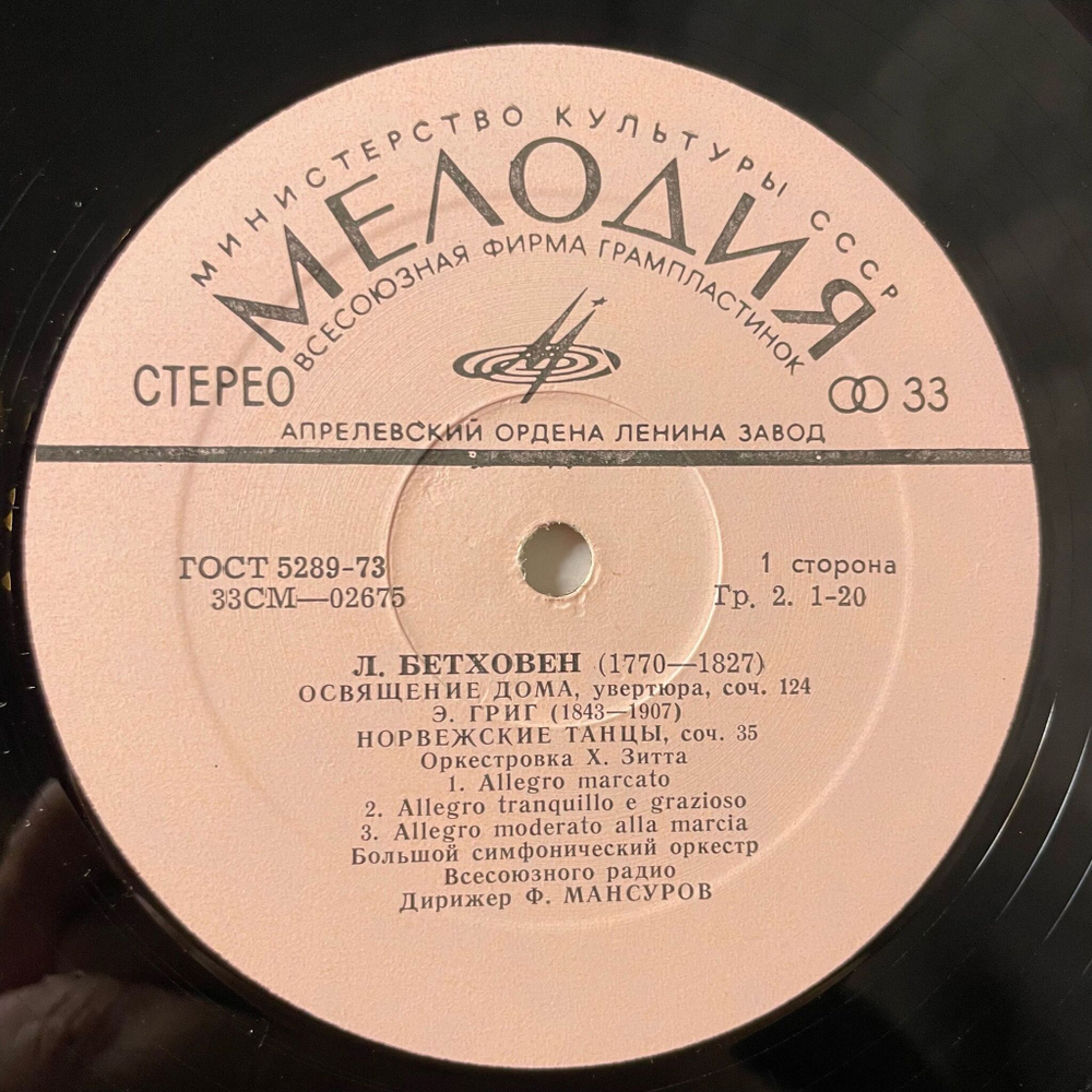 Винтажная виниловая пластинка LP Л. Бетховен, Э. Григ, Л. Делиб, Фуат Мансуров, Освящение Дома / Норвежские Танцы / Сильвия (СССР 1971)