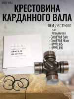 Крестовина карданного вала (29X76,6) Great Wall 2201116D01