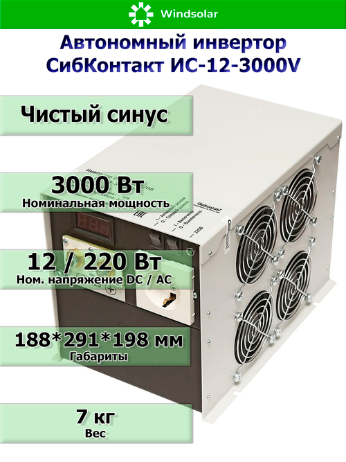 Автономный инвертор СибКонтакт ИС-12-3000V (3000Вт / 12В DC - 220В AC)
