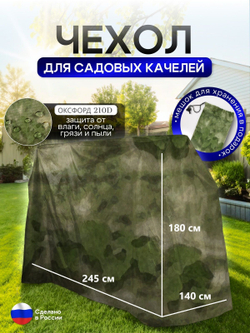 Чехол на качелю 245*180*140 см (Д*В*Ш) белый