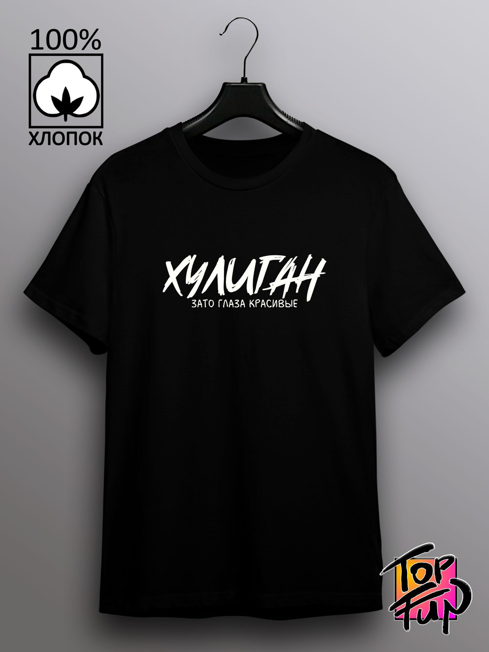 Футболка Хулиган зато глаза красивые