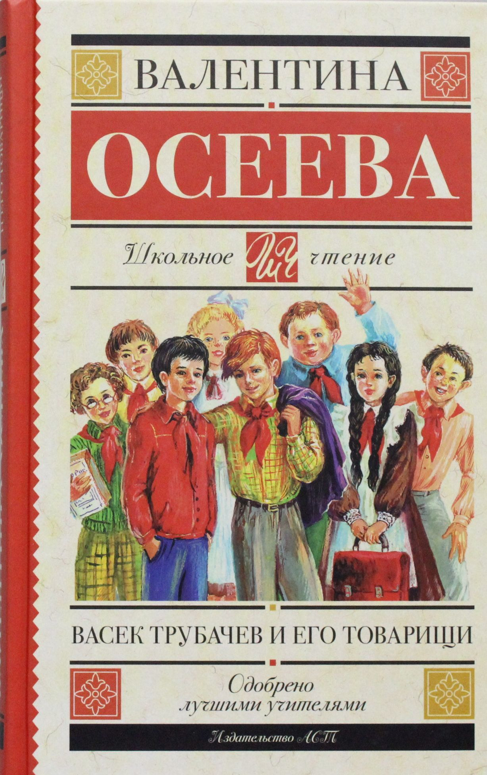 Васек Трубачев и его товарищи