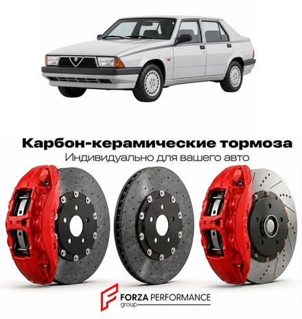 Карбон-керамическая тормозная система для Alfa Romeo 75 1985-1992 Альфа Ромео