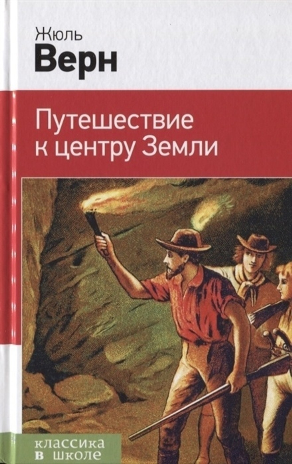 Ж. Верн Путешествие к центру земли