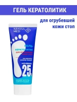 Гель кератолитик для огрубевшей кожи стоп 25%