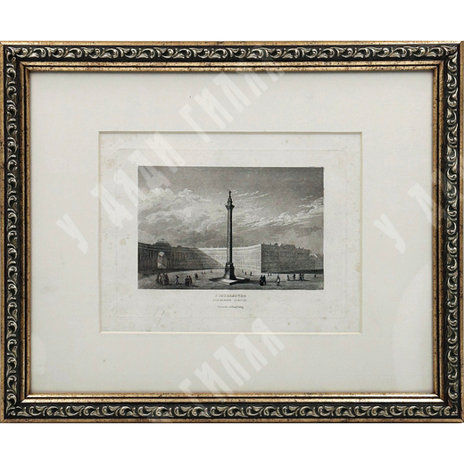 Гравюра «Санкт-Петербург. Александровский столб». Карлсруэ, 1830-е гг.