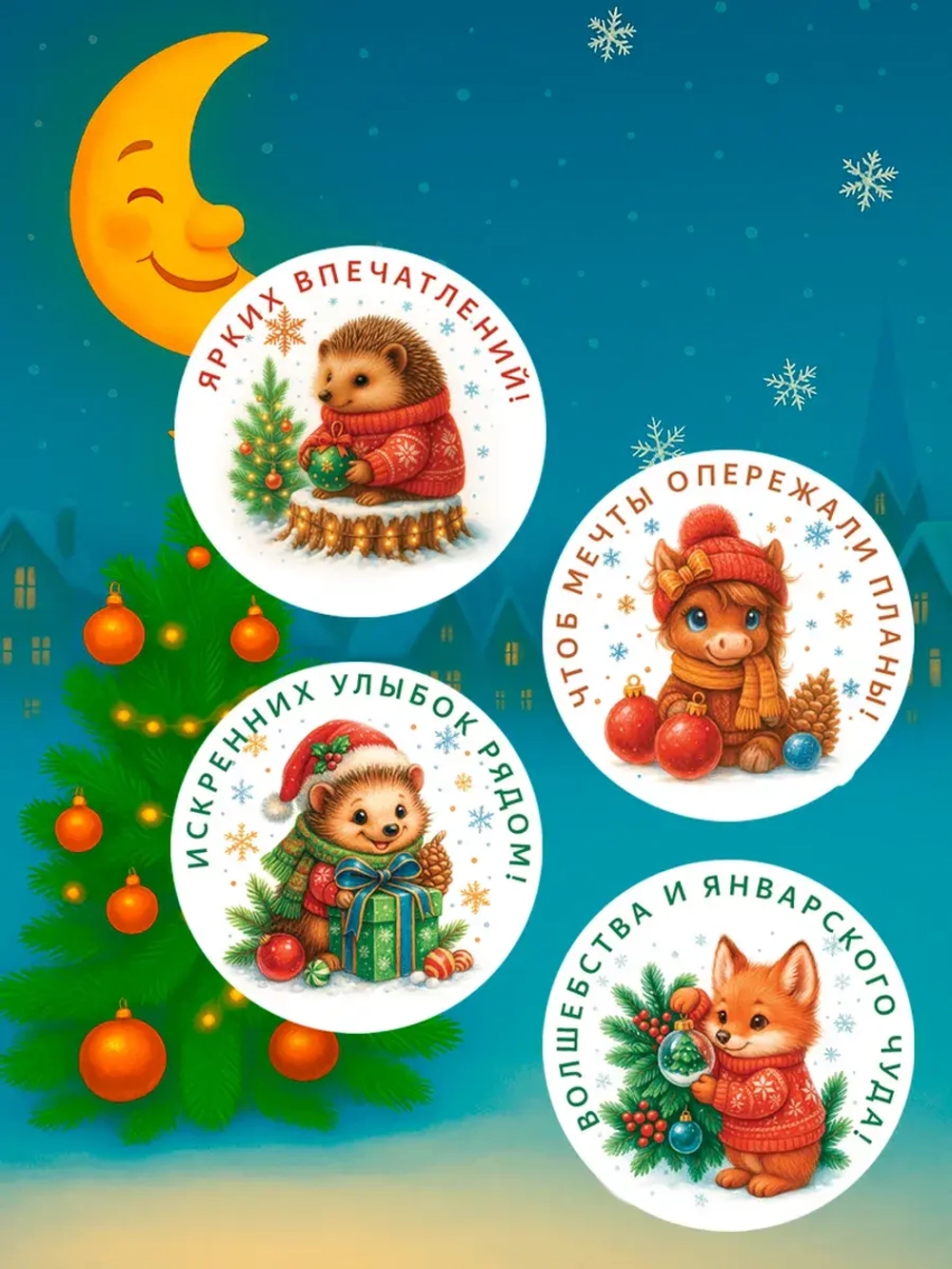 Набор новогодних стикеров 24 стикера (65 мм)