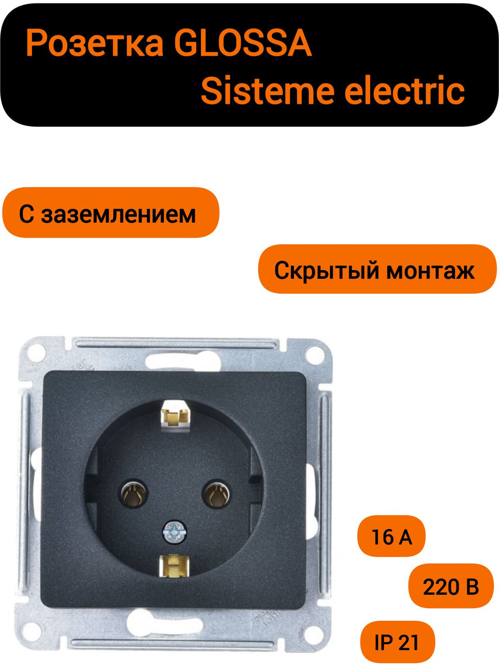 GLOSSA РОЗЕТКА с заземлением, 16А, механизм, АНТРАЦИТ GSL000743