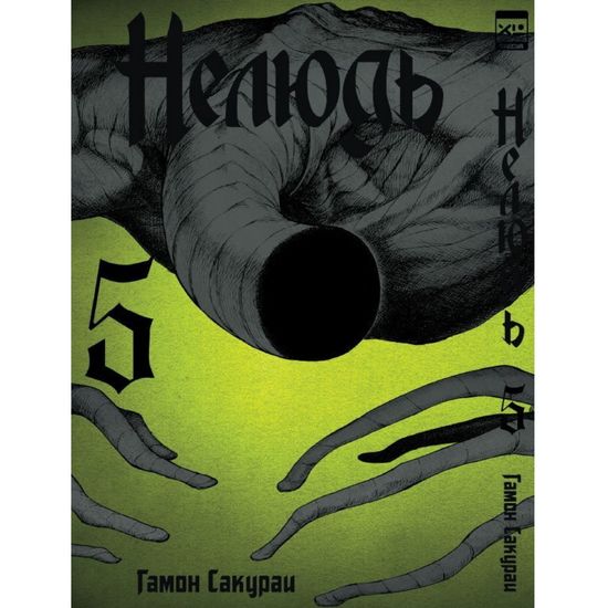 Манга Нелюдь. Том 5