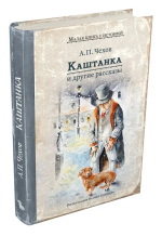 Каштанка и другие рассказы (Чехов А.П.)