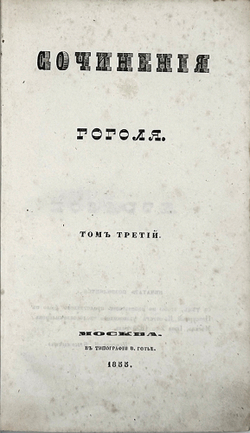 Гоголь Н.В. Сочинения: в 6 т., Москва, 1855-1856. Первое посмертное издание.