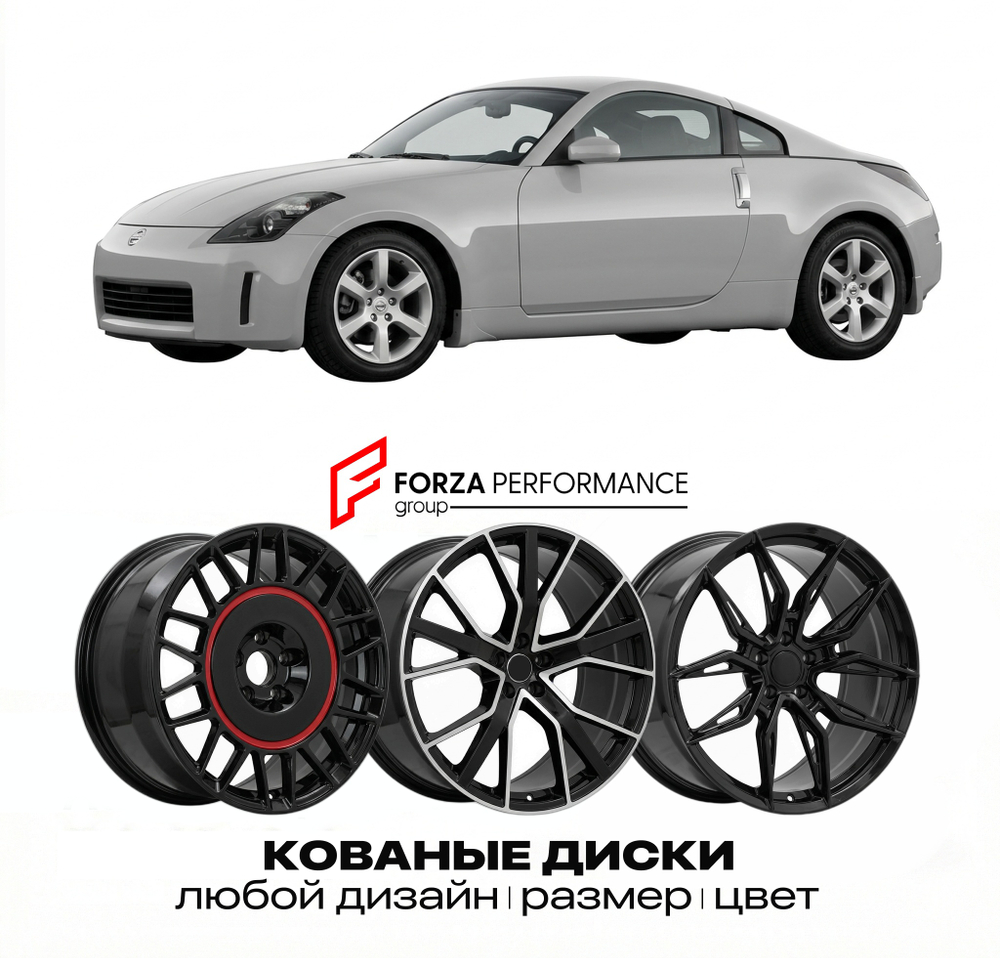 КОВАНЫЕ ДИСКИ для Nissan 350Z Z33 2002-2009 Ниссан