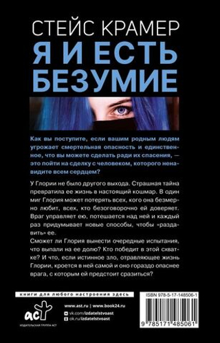 Я и есть безумие. Абиссаль. Стейс Крамер