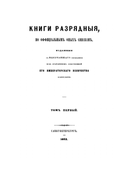 Книги разрядные, по официальным спискам. Том 1 | Нет автора