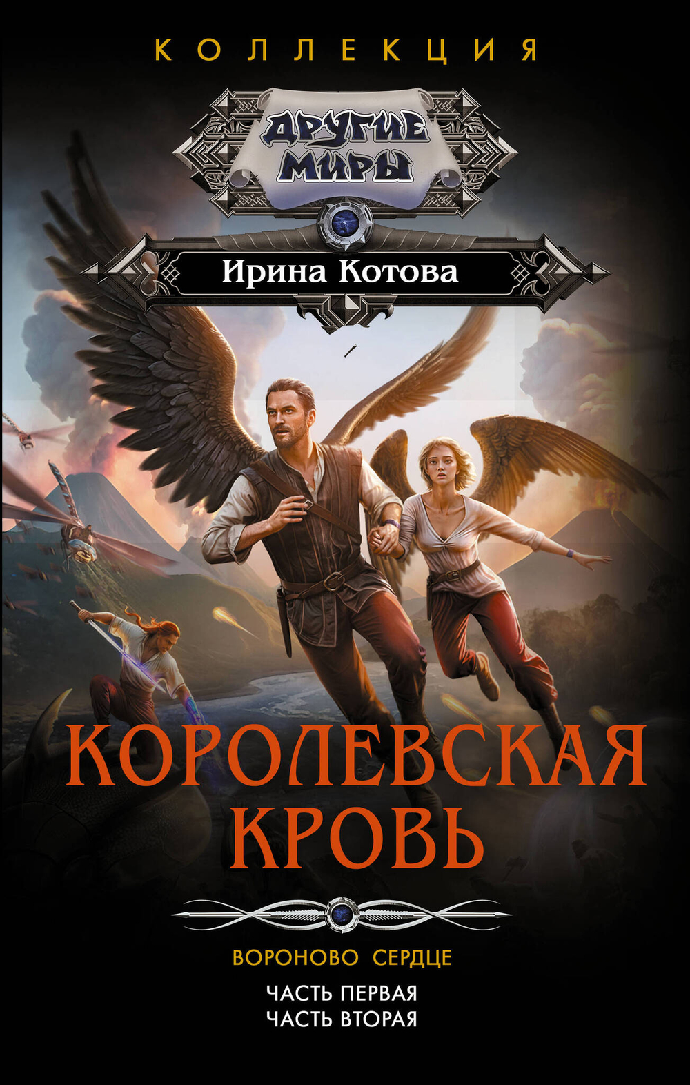 Королевская кровь. Вороново сердце
