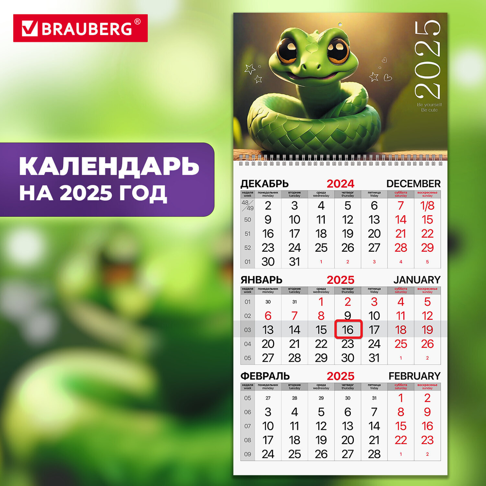 Календарь квартальный на 2025 г. 1 блок 1 гребень с бегунком офсет BRAUBERG "Символ года" (6 штук в упаковке)