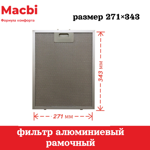 Фильтр 343*271*9мм для вытяжки DMV (цвет: Серый) алюминиевый рамочный для вытяжки