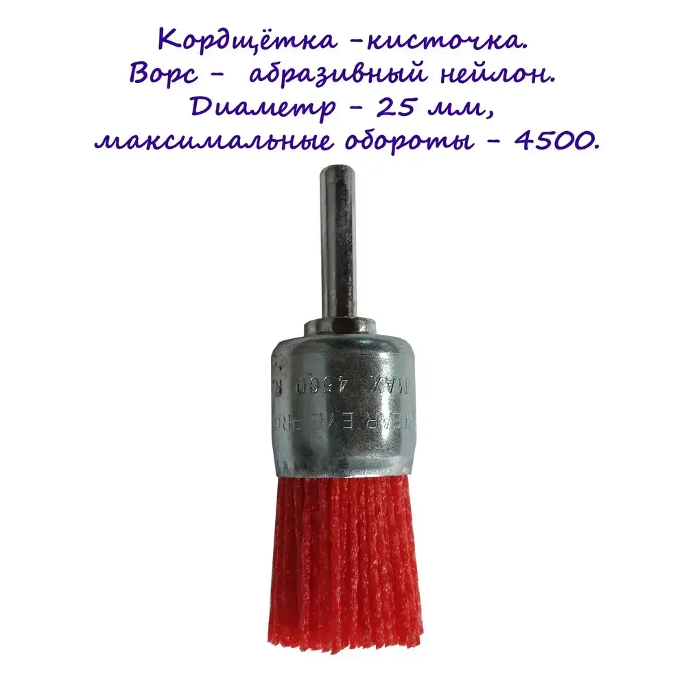 Кордщетка кистевая из абразивного нейлона, 25мм, "под дрель"