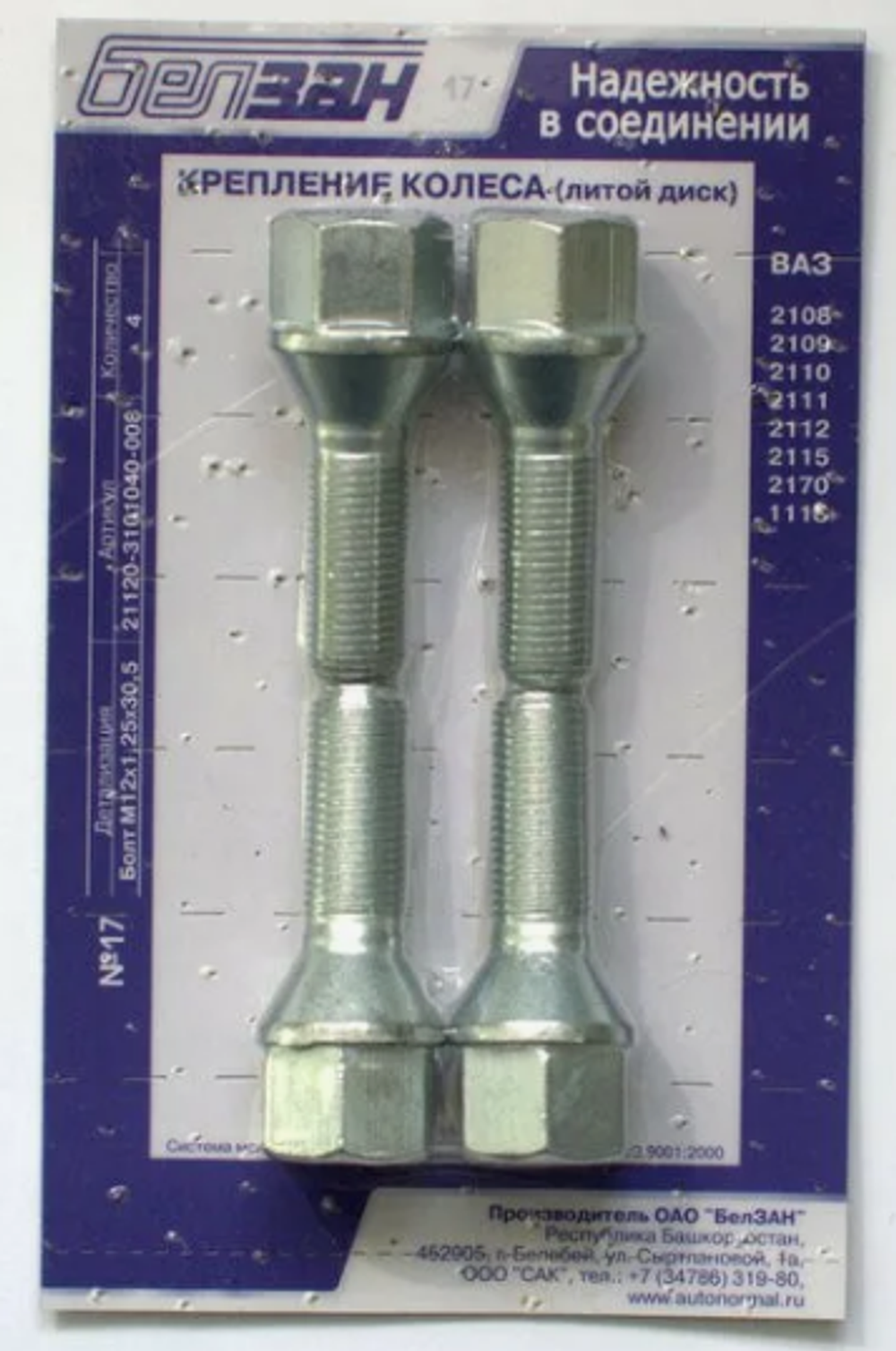 Комплект крепления колеса ВАЗ (ТИТАН, литого диска) (ОАО «БелЗАН») (№17)
