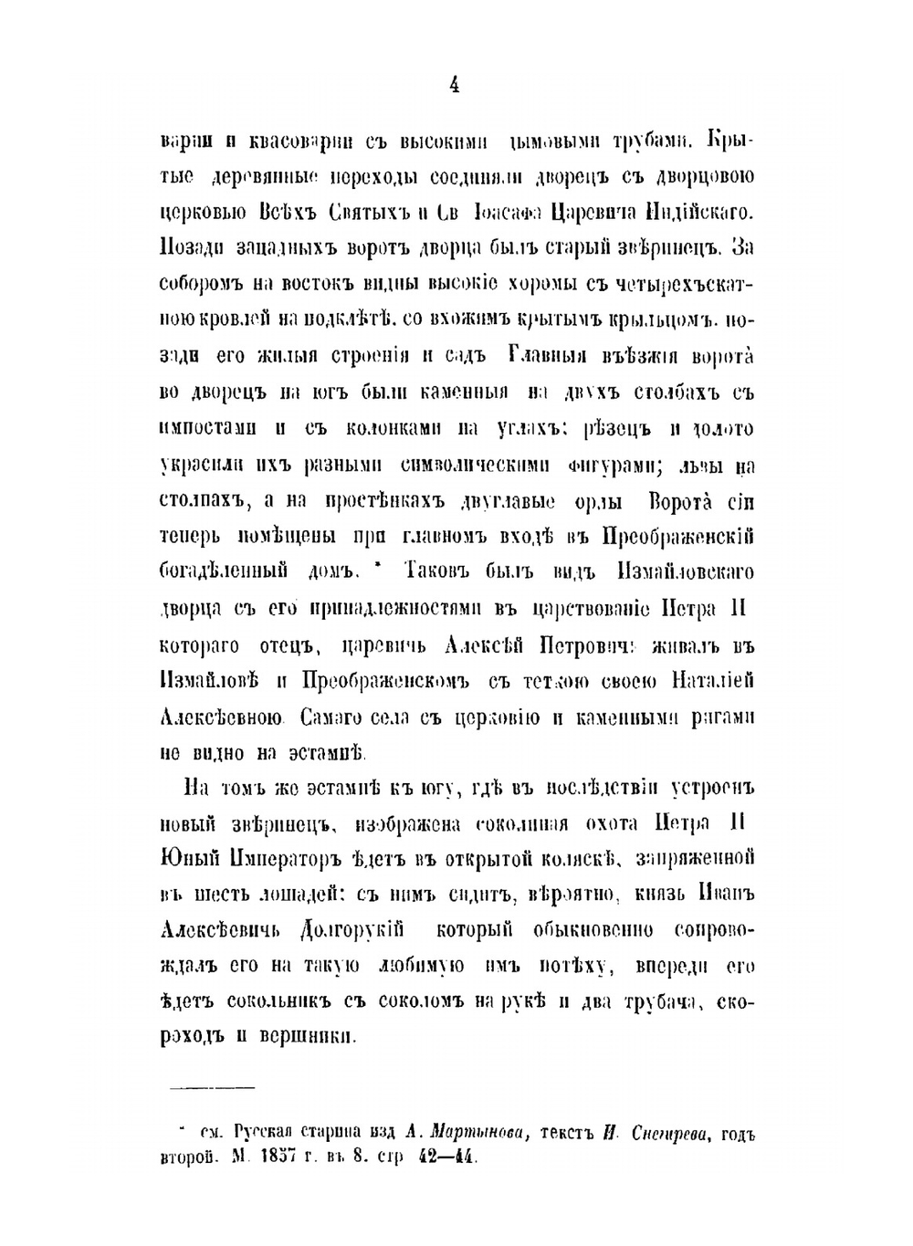 Дворцовое царское село Измайлово, родовая вотчина Романовых | Н.М. Снегирев